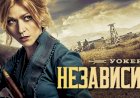 Сериал «Уокер: Независимость». Как приквел стал интереснее основного сериала