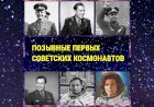 Позывные первых советских космонавтов