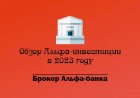 Альфа-инвестиции. Обзор брокера от Альфа-банка в 2023 году.