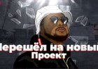 ПЕРЕШЕЛ НА НОВЫЙ ПРОЕКТ ? ПОЧЕМУ ? МЕНЯ КИНУЛИ ? RODINA RP