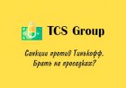 Инвестиции. Акции TCS Group (Тинькофф) после санкций февраля 2023 г.