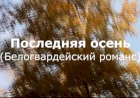 Последняя осень (Белогвардейский романс)