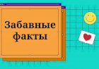 Потешные Факты. А Вы Знали?