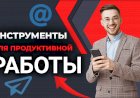 10 российских альтернативных инструментов и ресурсов для удаленных работников