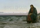 Образ Христа в мировом кинематографе