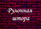 Рулонная штора. Секреты монтажа
