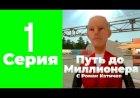 ПУТЬ ДО МИЛЛИОНЕРА НА РОДИНА РП НАЧАЛО ПУТИ!