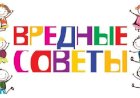 Вредные советы (не в стихах)