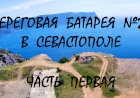 Береговая батарея №21 в Севастополе - былая мощь и мрачные тёмные казематы. Часть первая.