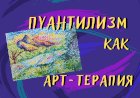 Пейзаж с технике Пуантилизм.mp4