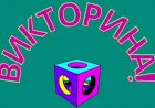Интеллектуальная Игра Викторина