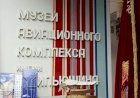 Музей авиационного комплекса имени Ильюшина