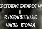Береговая батарея №21 в Севастополе - былая мощь и мрачные тёмные казематы. Часть вторая
