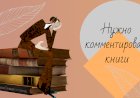 Как написать отзыв и рецензию на книгу?