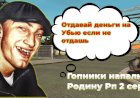 СЕРИАЛ ГОПНИКИ НАПАДАЮТ НА РОДИНУ РП #2 БРАТ РОМЫ
