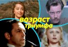 Возраст триумфа