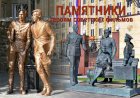Памятники и скульптуры, посвящённые героям советских фильмов. ЧАСТЬ 1