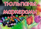 Рисование маркерами/ ТЮЛЬПАНЫ маркерами.mp4