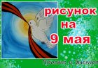Рисунок к 9 мая. Как нарисовать голубя