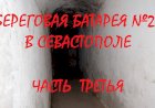 Береговая батарея №21 в Севастополе - былая мощь и мрачные тёмные казематы. Часть третья