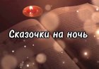 Сказочка "Морозко"