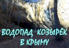 Крым в январе. Водопад Козырёк - один из самых живописных водопадов Крыма