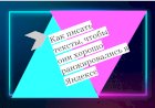 Как писать тексты, чтобы они хорошо ранжировались в Яндексе