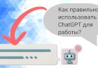 Как правильно использовать ChatGPT для работы?