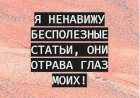 Я ненавижу бесполезные статьи, они отрава глаз моих!