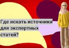 Где искать источники для экспертных статей?