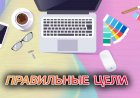 Постановка целей, это ключ к раскрытию вашего истинного потенциала