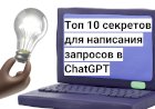 Топ 10 секретов для написания запросов в ChatGPT