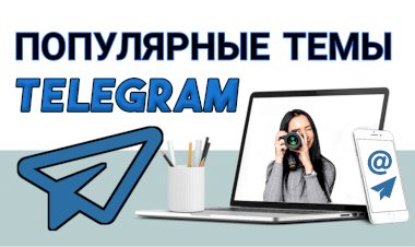 Откройте для себя самые популярные темы, чтобы увеличить свое присутствие в Telegram