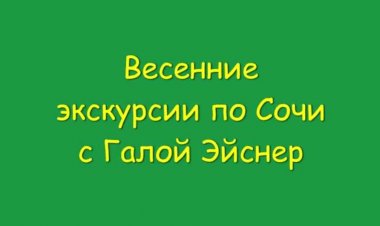 Весенние экскурсии по Сочи