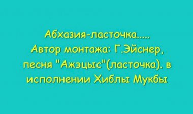 Абхазия-ласточка...
