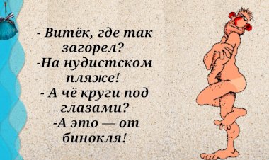 Юмор про Пляж. ЮморЛяндия