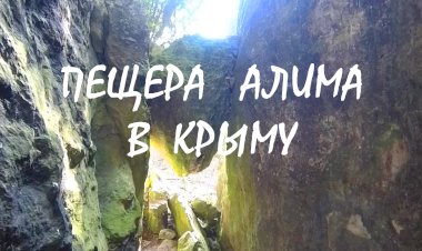 Настоящая РАЗБОЙНИЧЬЯ ПЕЩЕРА в Крыму - пещера Алима