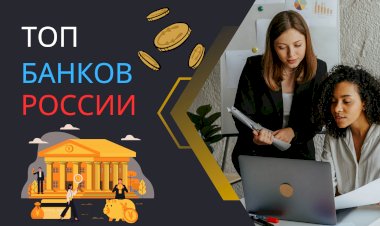Самые надёжные банки России