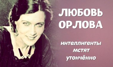 Любовь Орлова: интеллигенты мстят утончённо