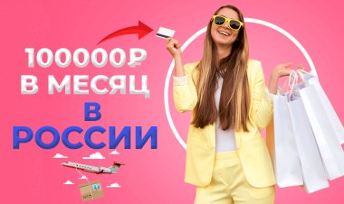 Как заработать 100 000 рублей в месяц в России