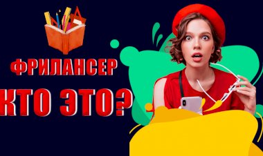 Кто такой фрилансер?