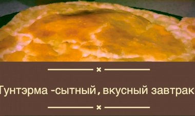 Тунтэрма - очень питательный, сытный завтрак. Рецепт в описании