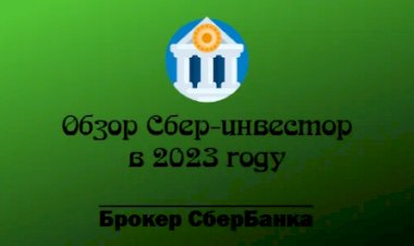 Инвестиции. Обзор-Сбер инвестор (брокер сбербанка) в 2023. Первый брокер новичка?