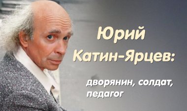 Юрий Катин-Ярцев: дворянин, солдат, педагог