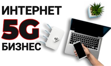 Влияние Интернета на бизнес: соединение, разрушение и инновации