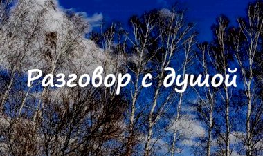 Разговор с душой. Песня под гитару.