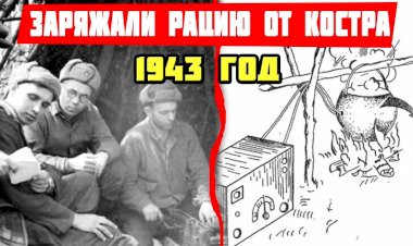 Как партизаны заряжали рации от костра во время войны или что такое котелок Йоффе?