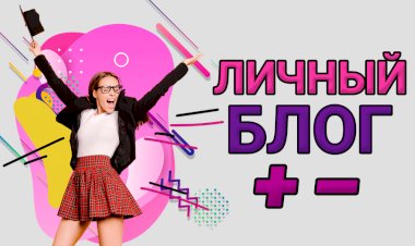 Плюсы и минусы ведения личного блога. Что вам нужно знать