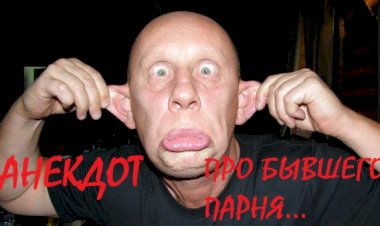 Анекдот про бывшего парня...