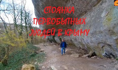 Стоянка первобытных людей в Крыму - Алимов навес